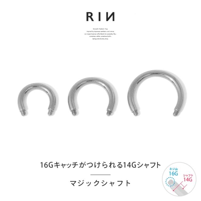 14G ボディピアス ステンレス マジックシャフト