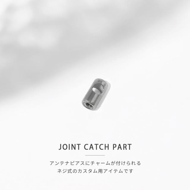 ジョイントキャッチのネジパーツ