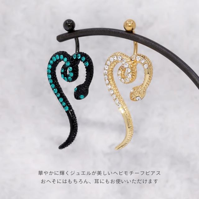 大きめ蛇ピアス