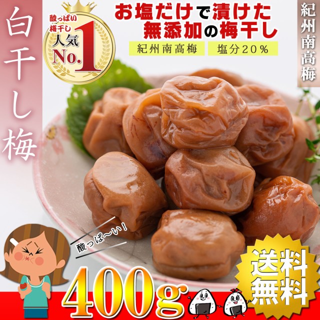 送料無料】 梅干し 無添加 訳あり 白干し梅 400g 昔ながらの梅干し 塩のみ (塩分20％) 梅 梅干 紀州南高梅 大粒 うめぼし お試し わけあり  国産 南高梅 お取り寄せグルメ お茶漬け わけあり ご飯のお供 お中元の通販はau PAY マーケット - 梅干＆海産物☆うめ海鮮 | au ...