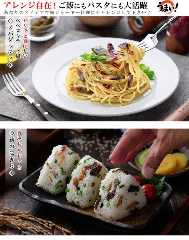 鯖ジャーキーのアレンジ料理 ペペロンチーノやおにぎり