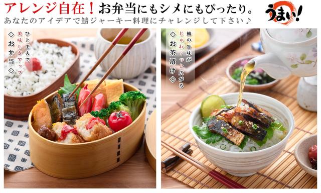 お弁当やお茶漬けにも鯖ジャーキー