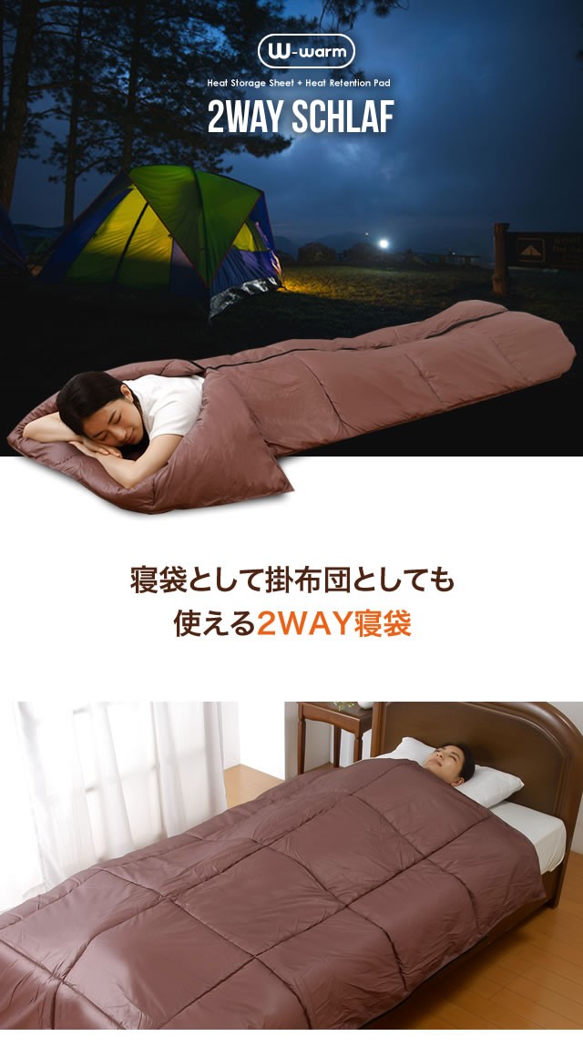 寝袋 2way寝袋 アウトドア 防災対策 キャンプ 羽毛を超えるあったか掛布団 ダブルウォーム 蓄熱 発熱保温 の通販はau PAY マーケット -  アウトレットファニチャー au PAY マーケット