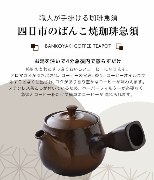 珈琲急須 萬古焼 万古焼 急須 コーヒー 珈琲 茶器 コーヒーオイル