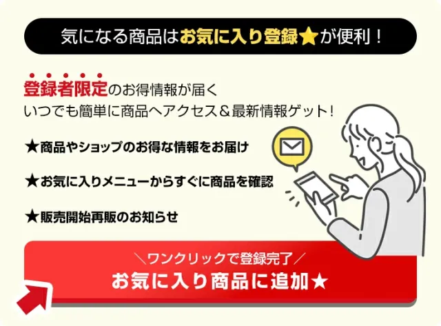 お気に入りに登録