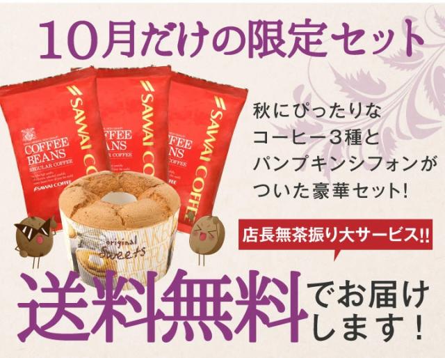 10月だけの限定セット