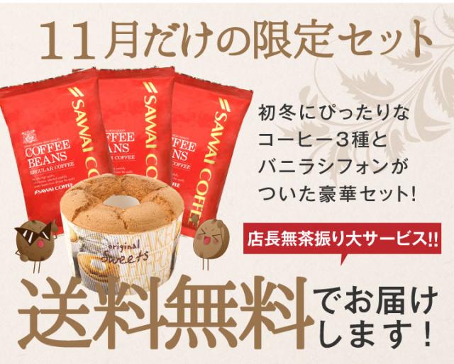 11月だけの限定セット