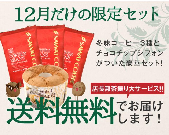 12月だけの限定セット