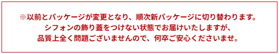 新パッケージと飾り蓋につきまして変更点がございます