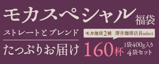 モカスペシャル200杯分福袋