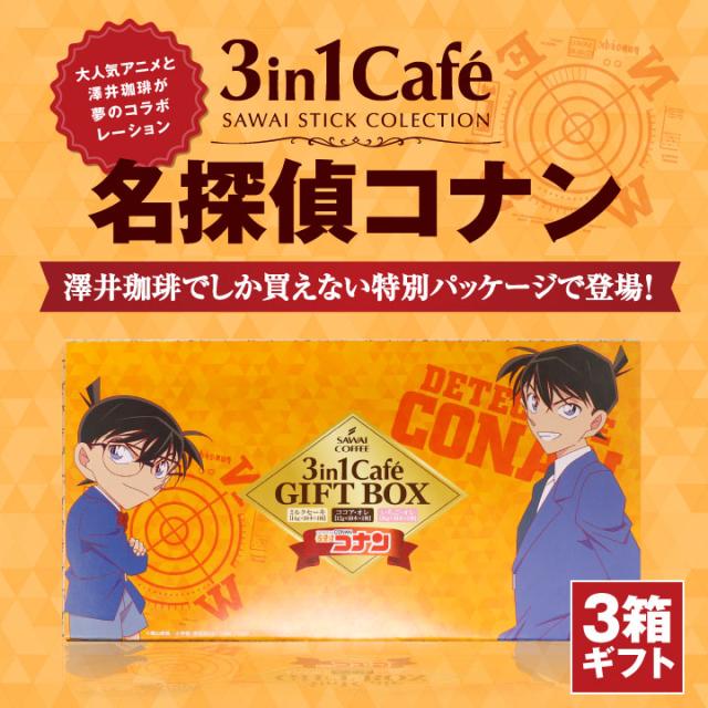 名探偵コナン3in1Cafe