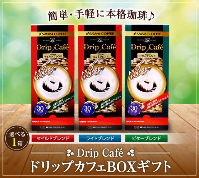 1箱にたっぷり30袋も詰まったドリップカフェボックスギフト