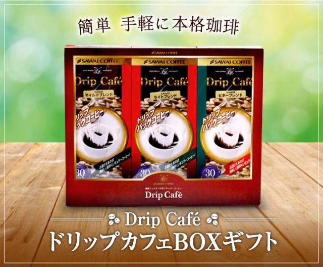 1箱にたっぷり30袋も詰まったドリップカフェボックスギフト