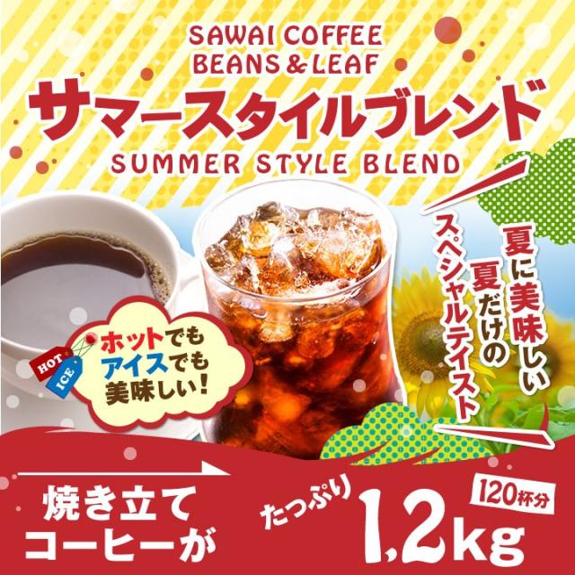 澤井珈琲から夏に美味しく香る夏限定のブレンドが完成しました！