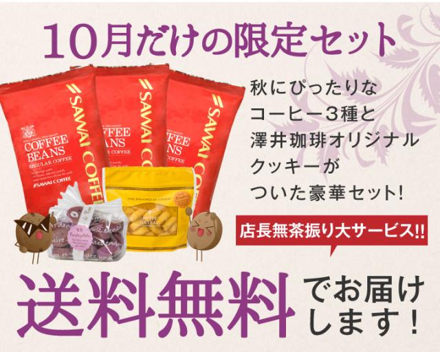 10月だけの限定セットが送料無料