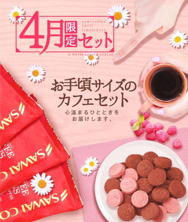 4月限定セット