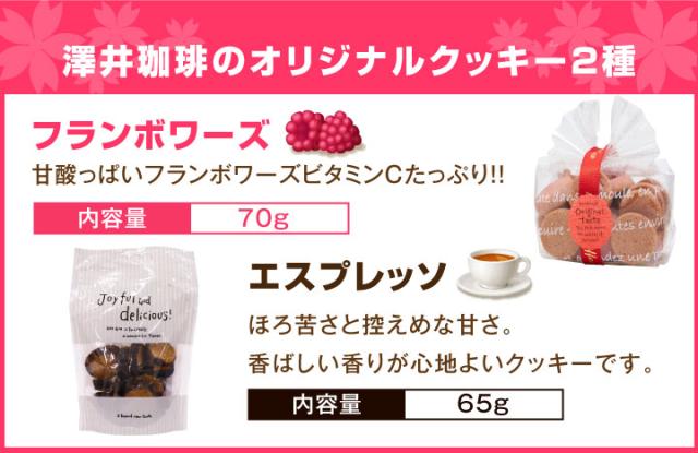 澤井珈琲オリジナルクッキー2種