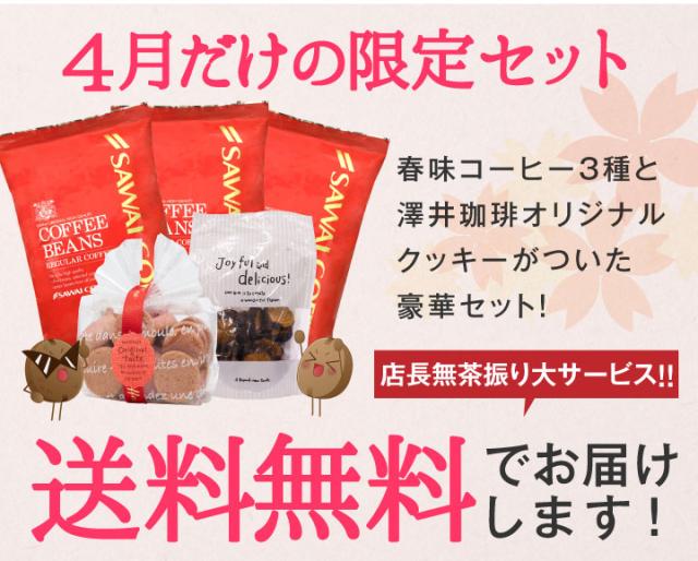 4月だけの限定セット