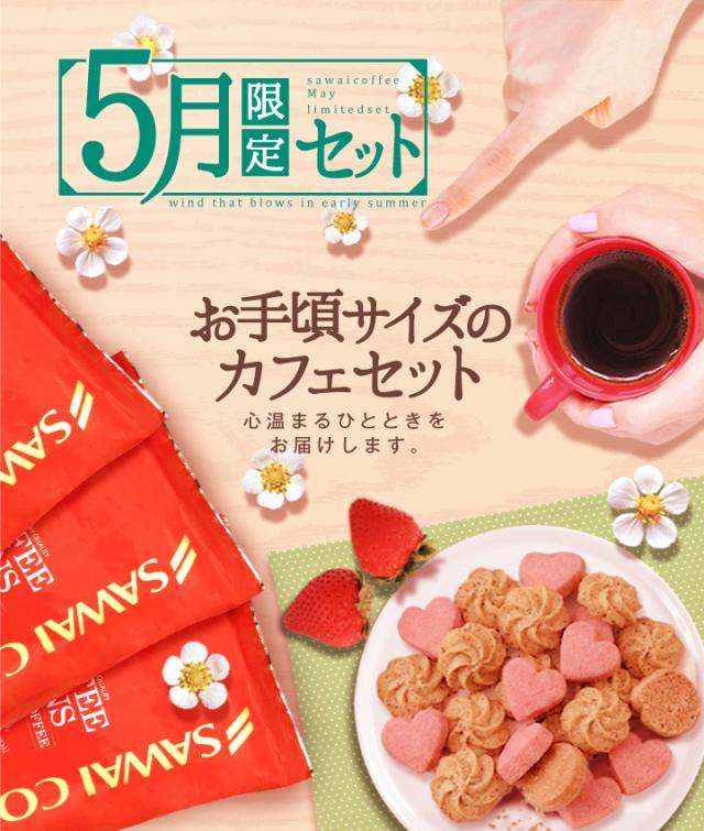 5月限定セット