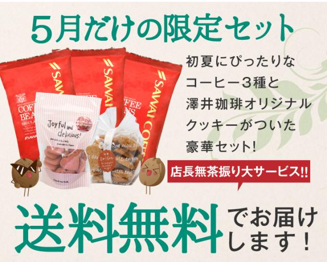 5月だけの限定セット