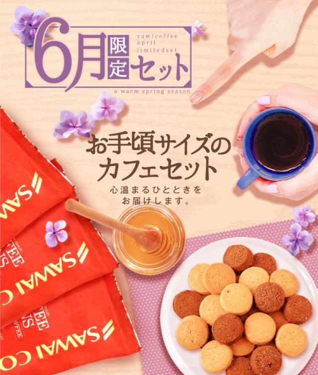 6月限定セット