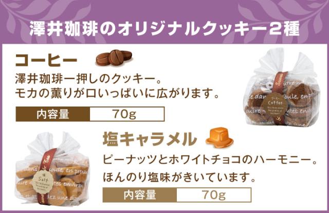 澤井珈琲のオリジナルクッキー、コーヒー&塩キャラメル