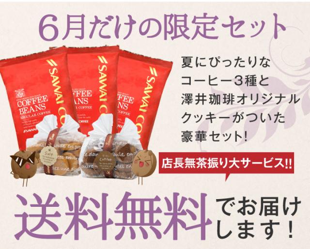 6月だけの限定セット