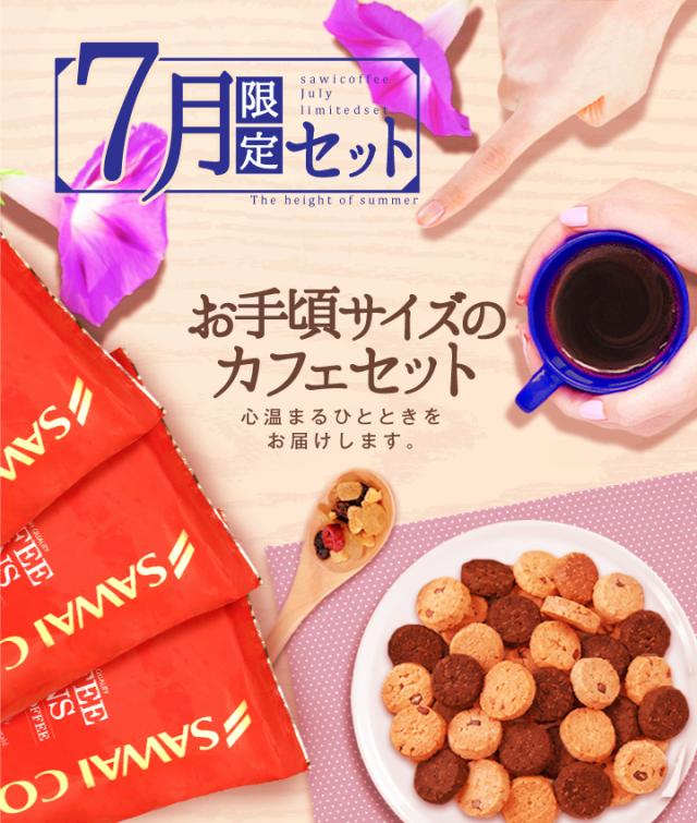 7月限定セット