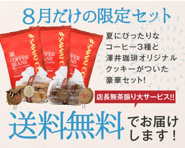 8月だけの限定セット