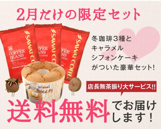 2月だけの限定セット