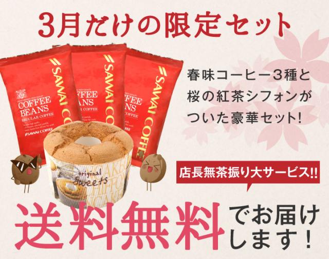 3月だけの限定セット