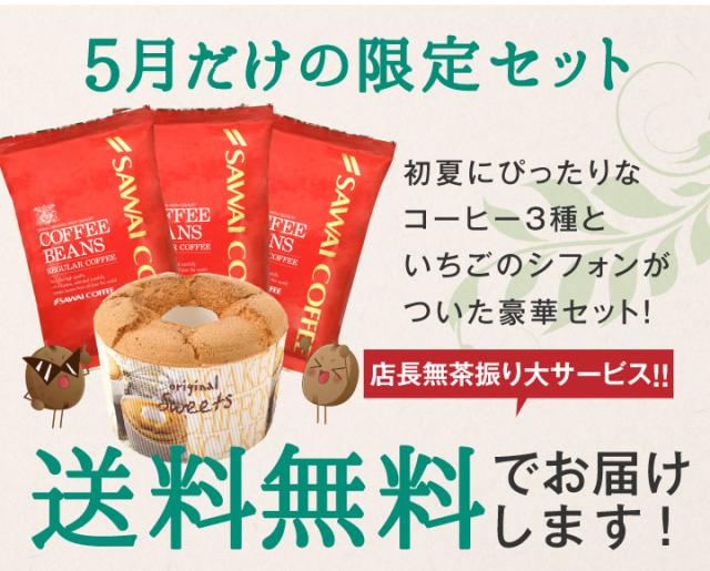 5月だけの限定セット