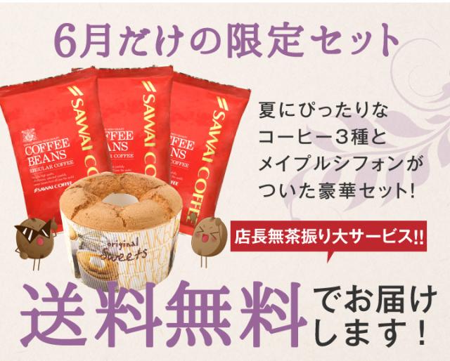 6月だけの限定セット