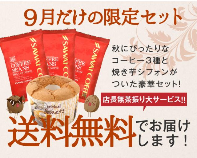 9月だけの限定セット