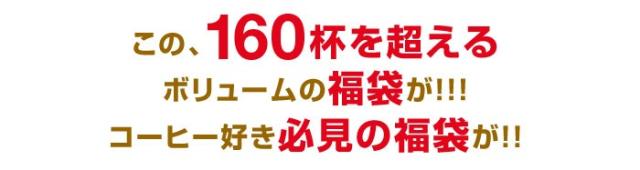 このコーヒー好き必見の福袋が