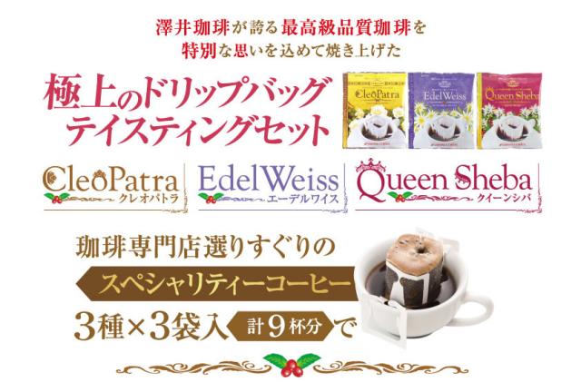 極上のドリップバッグテイスティングセット