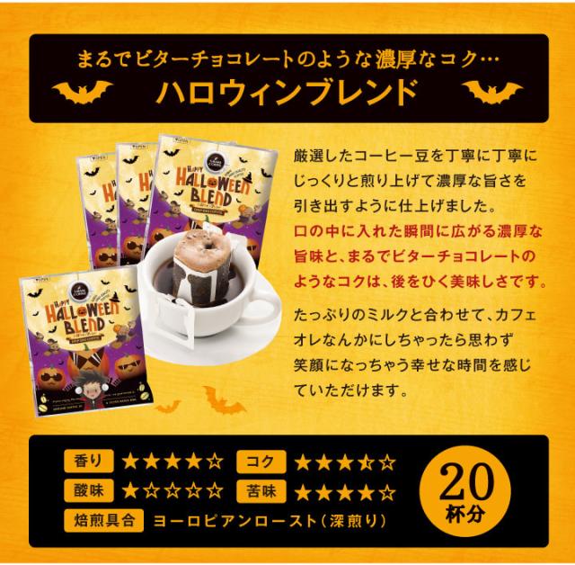 ハロウィンブレンド