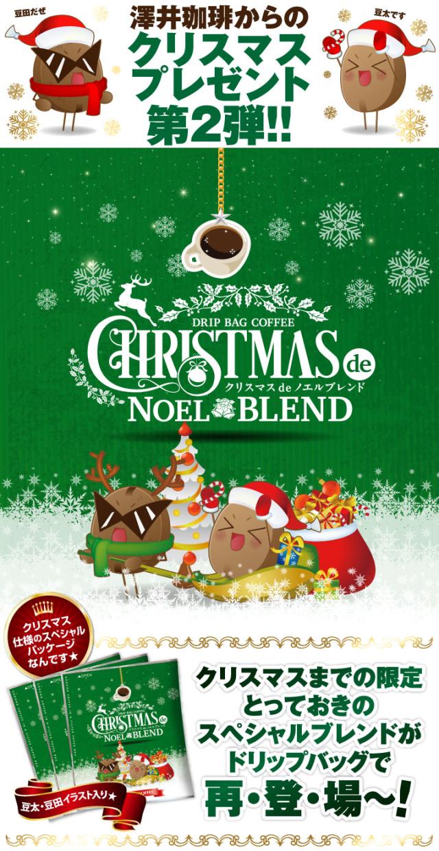 クリスマスdeノエルブレンド