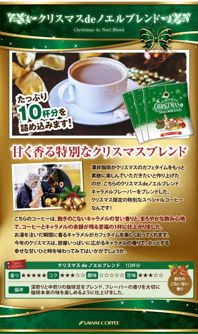 クリスマスdeノエルブレンド