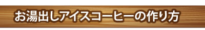 お湯出しアイス作り方