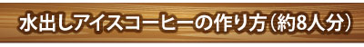 水出しアイス作り方