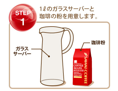 水出しアイス作り方