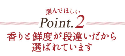 選んでほしいポイント2