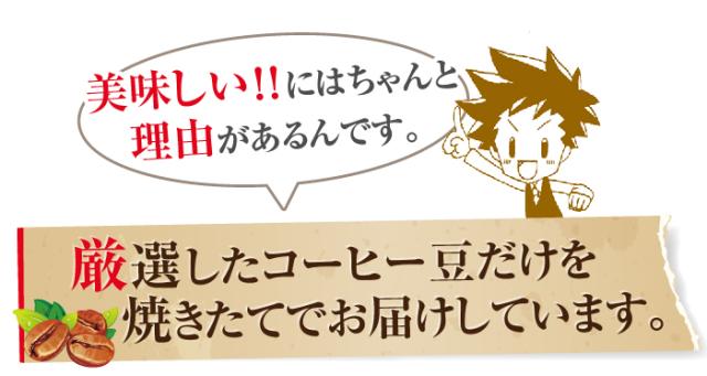 厳選したコーヒー豆だけを焼き立てでお届け