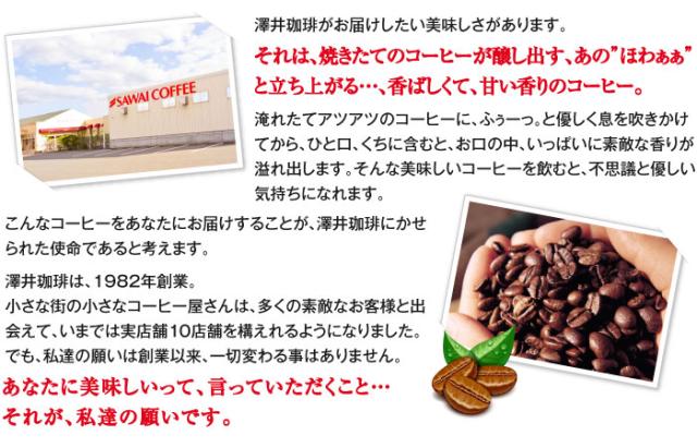 澤井珈琲がお届けしたい美味しさがあります
