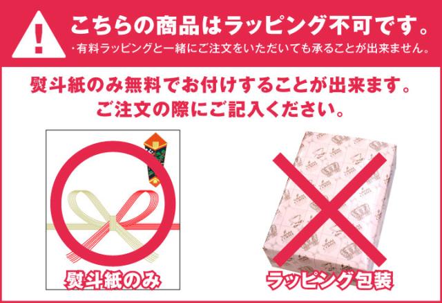 ラッピング不可・熨斗紙のみ可