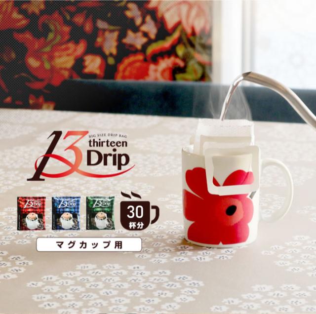 13ドリップ