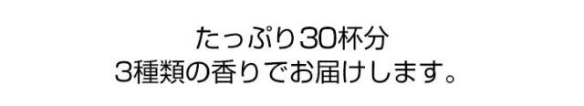 たっぷり45杯分3種類