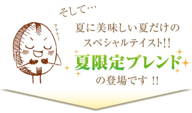 そして、夏限定のブレンドが登場