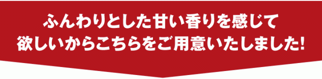 ふんわりとした甘い香りを